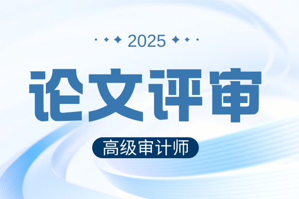 2025年重庆高级审计师评审难不难