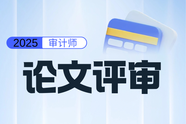 2025年天津高级审计师评审难不难