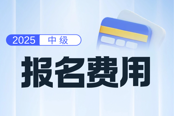 中级会计师培训网课一般都是多少钱