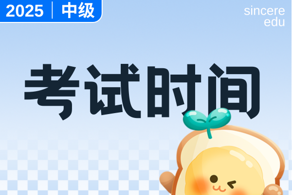 2025年中级会计职称报名时间及考试时间如何安排