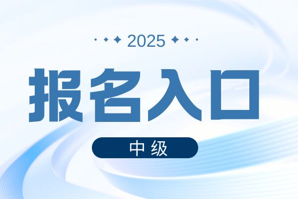 2025年中级会计师报名入口