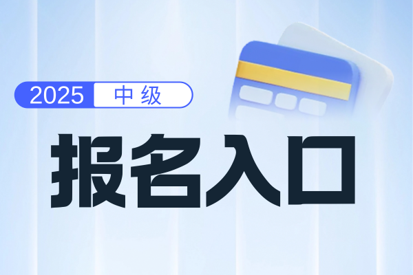 湖南2025年中级会计报名入口