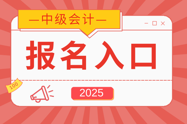 2025年中级会计报名入口只能线上报名吗