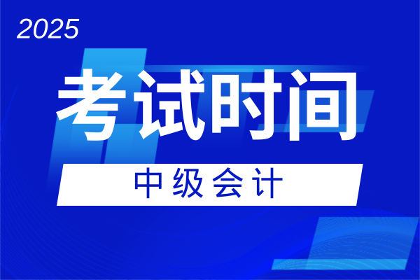 2025年中级会计科目考试时间