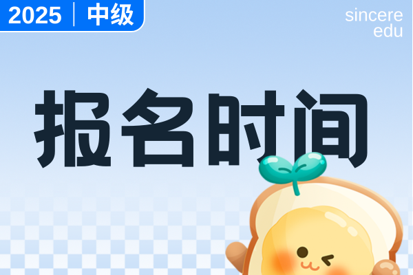 西藏2025年中级会计报名时间和费用