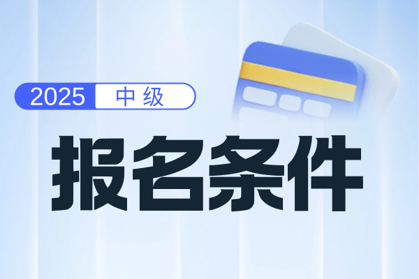 2025年中级会计师证无工作单位如何报考