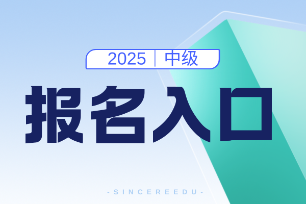 江西2025年中级会计报名入口
