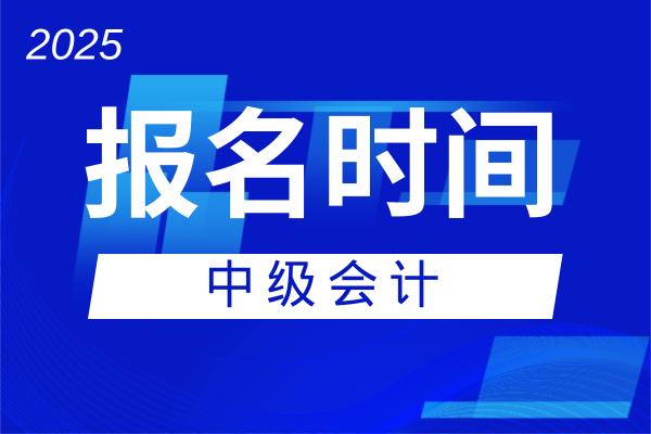 重庆2025年中级会计报名时间和费用