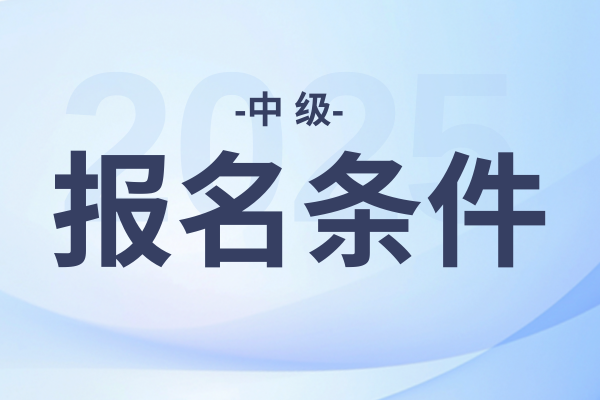 2025年海南中级会计报名条件