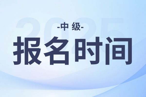 福建2025年中级会计报名时间和费用