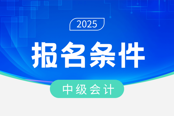 2025年山西中级会计报名条件