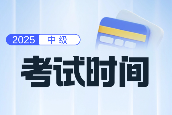 25年中级会计考试科目及时间安排