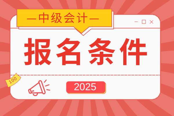 2025年贵州中级会计报名条件