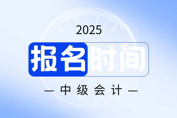 北京2025年中级会计报名时间和费用