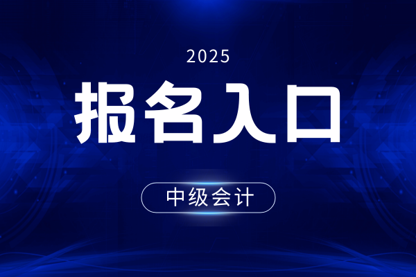 2025年中级会计报名入口