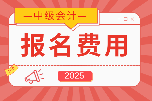 武汉中级会计报名费用