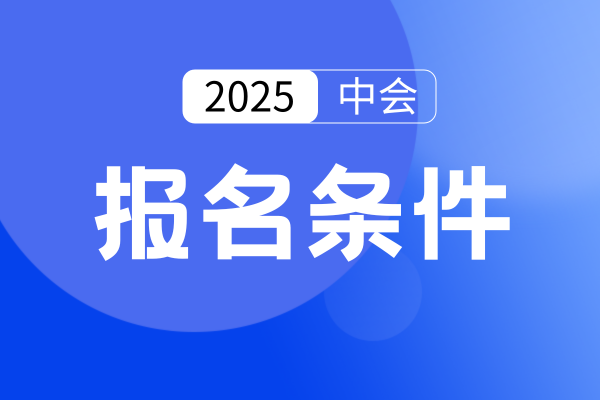 自考本2025年会计毕业 可以报中级会计吗