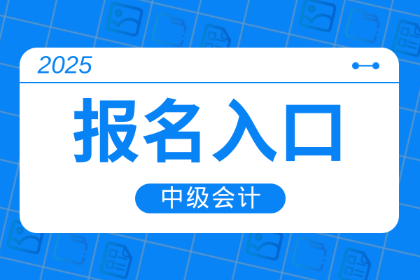 西藏2025年中级会计报名入口