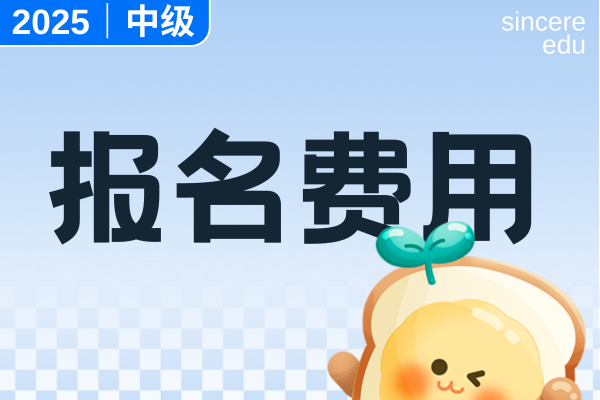 福建2025年中级会计报名缴费时间