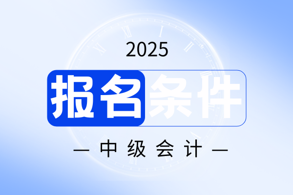 2025年甘肃中级会计报名条件