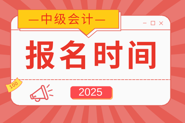 中级会计考试报名时间全国统一么