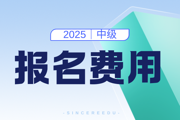 安徽2025年中级会计报名时间和费用