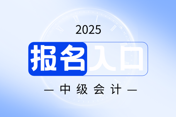 内蒙古2025年中级会计报名入口