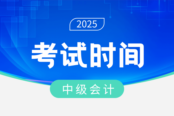 什么时候可以考中级会计师