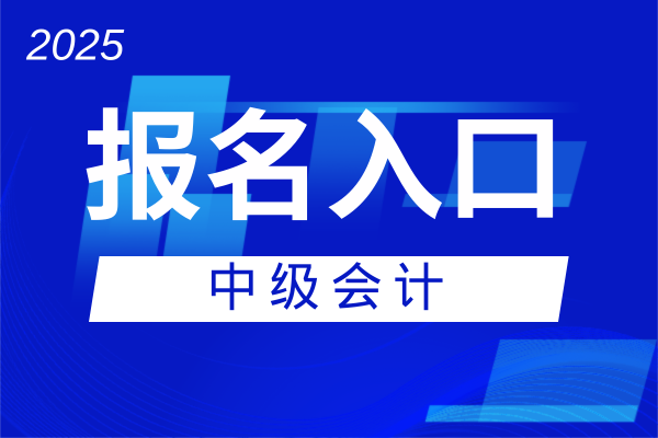 2025年中级会计怎么查询报名信息