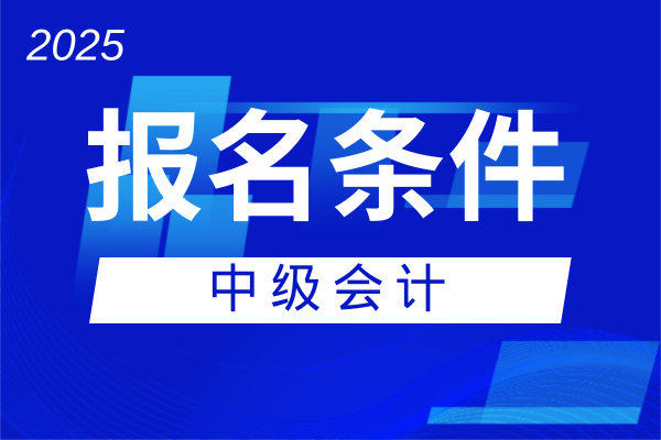 2025年河南中级会计报名条件