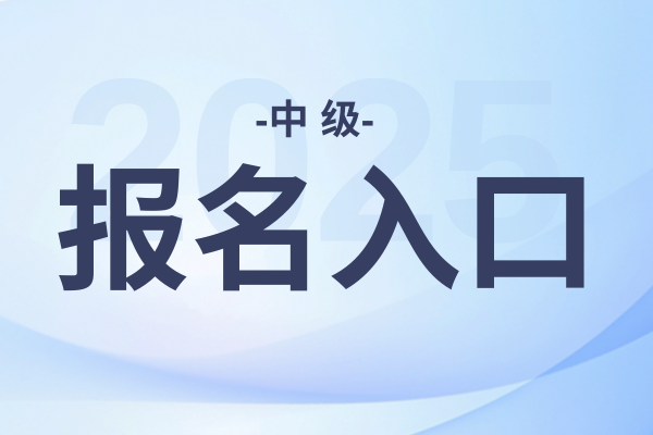 25年中级会计报名入口在哪
