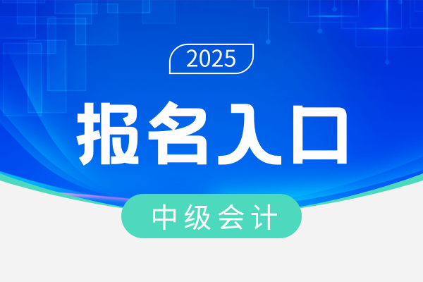 贵州2025年中级会计报名入口