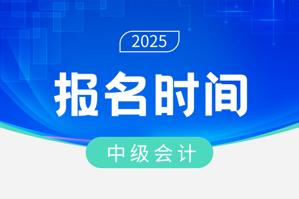 山东2025年中级会计报名时间和费用
