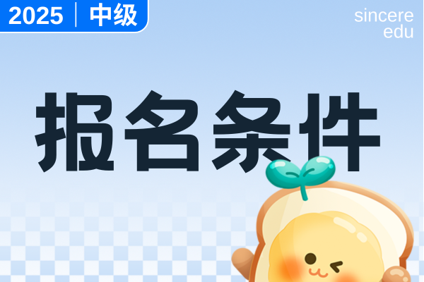 2025年湖北中级会计报名条件