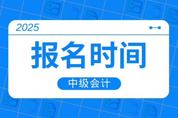 深圳2025年中级会计报名时间和费用