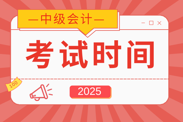 中级会计报名时间及考试时间