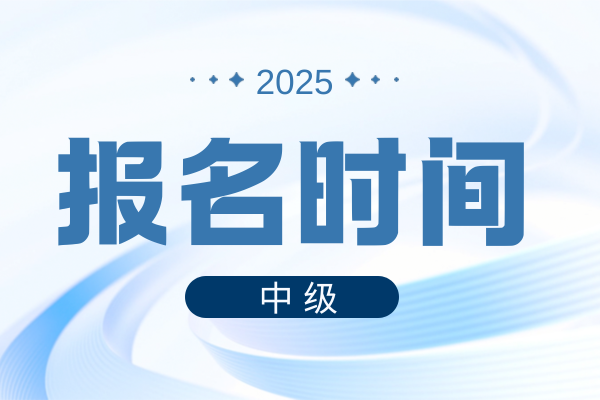 海南2025年中级会计报名时间和费用