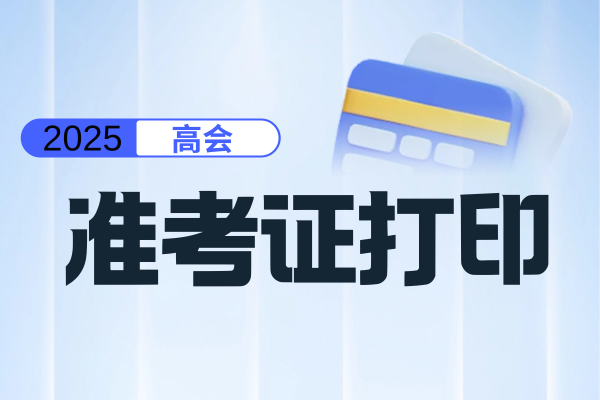 2025年河南高会准考证打印时间