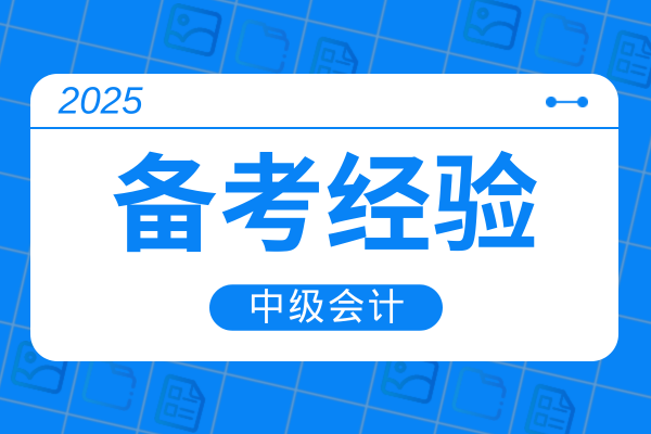 2025年中级会计师培训网校哪家通过率靠谱