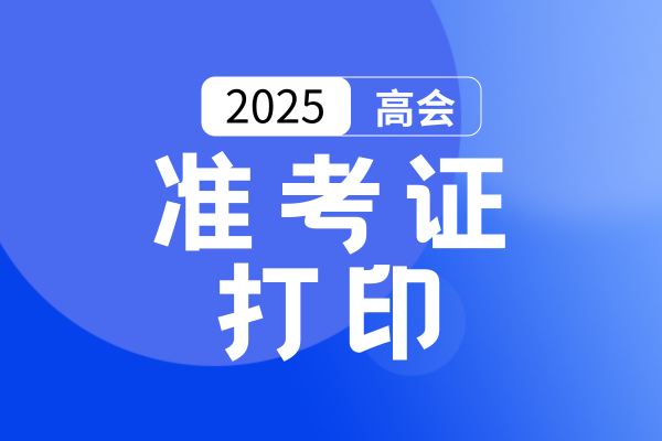 2025年四川高会准考证打印时间