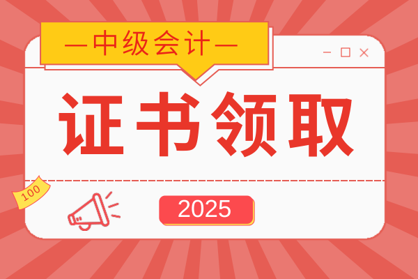 中级会计师三科通过后多久领电子证书