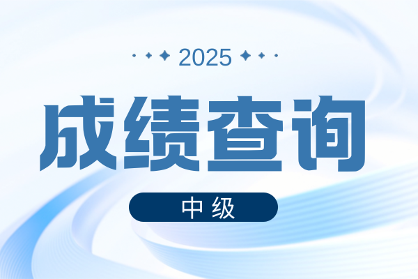 2025年中级会计师成绩预计查分时间及常见问题