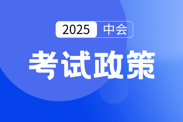 贵州2025年中级会计免考政策