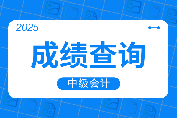 今年中级会计职称考试什么时候出分