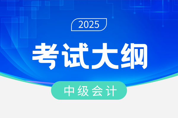 中级会计职称考试教材哪个版本的好