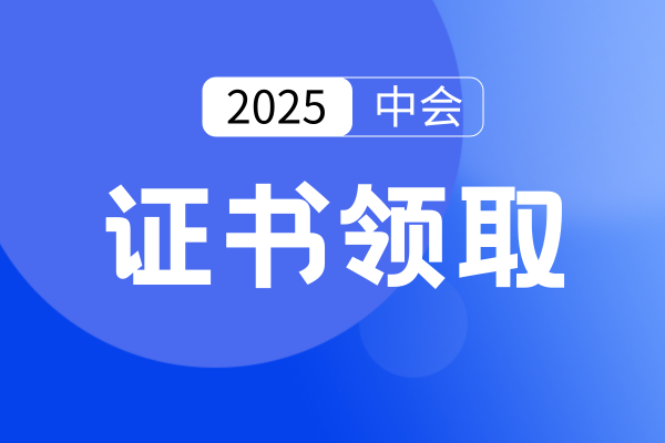 中级会计师成绩合格后如何领证
