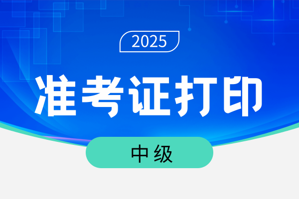 中级会计准考证打印入口