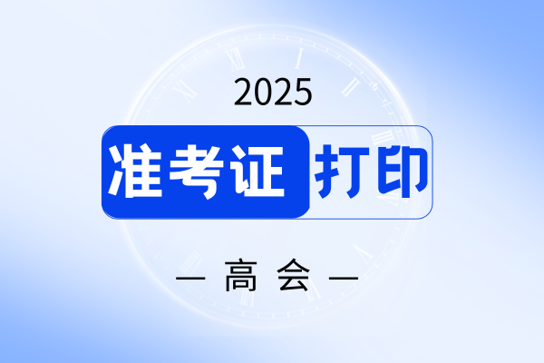 2025年西藏高会准考证打印时间