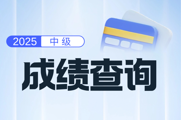 中级会计科目考试及格线