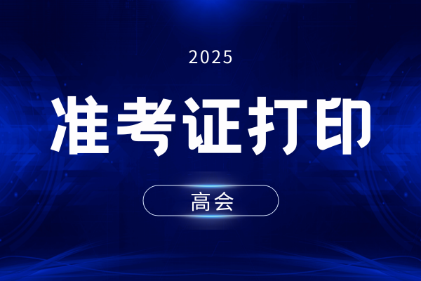 2025年内蒙古高会准考证打印时间